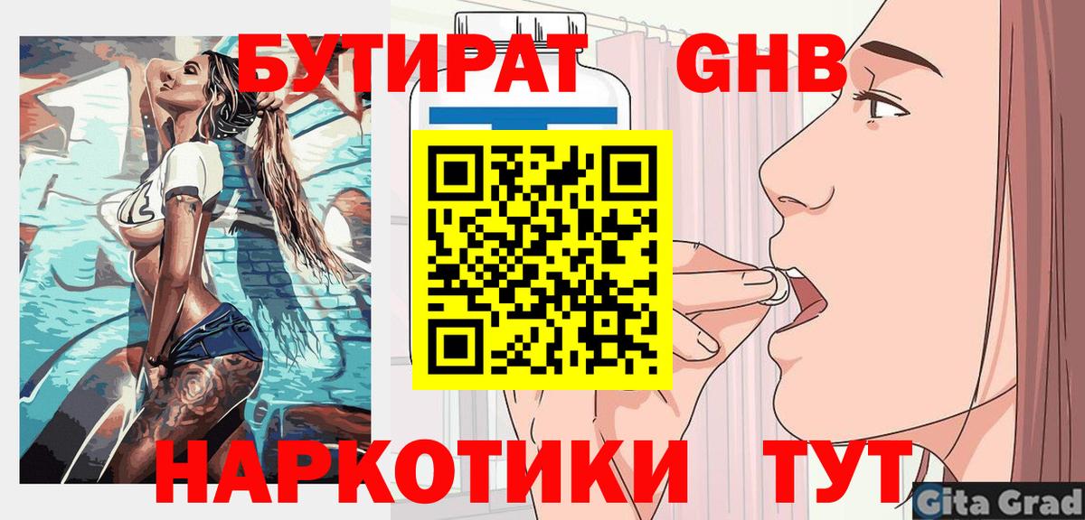 Бутират  Вход с VPN  Соликамск  БУТИРАТ 1.4BDO 