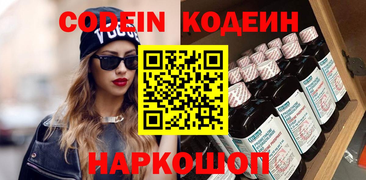 Codein Purple Drank  Кодеин напиток Lean (лин)  Вход с VPN  Соликамск 