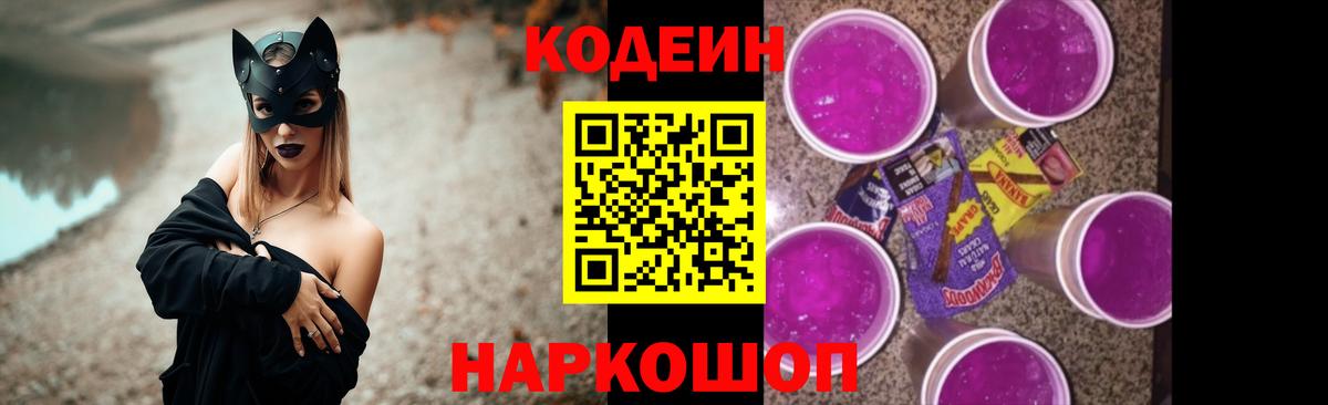 Кодеин Purple Drank Соликамск
